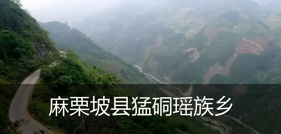 麻栗坡县猛硐瑶族乡