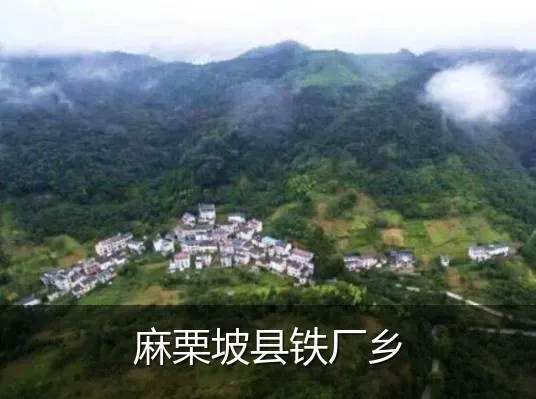 麻栗坡县铁厂乡
